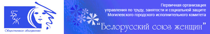 Первичная организация управления по труду, занятости и социальной защите Могилевского городского исполнительного комитета общественного объединения «Белорусский союз женщин»