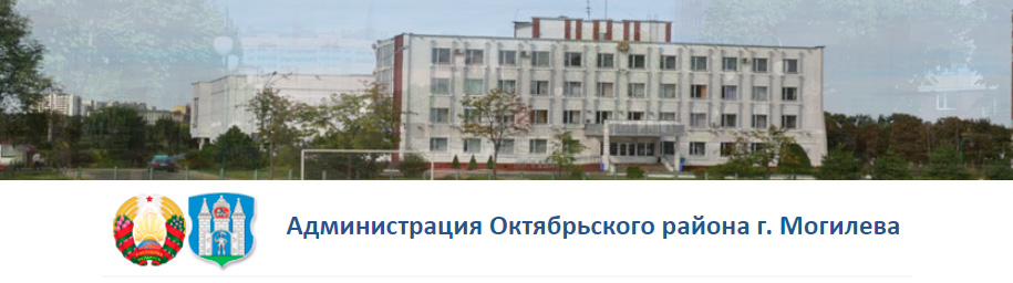 Администрация Октябрьского района г. Могилева